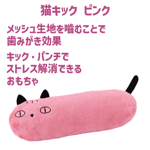 ニャンタクラブ 猫 おもちゃ 猫おもちゃ 抱き枕 けりまくら 歯みがき