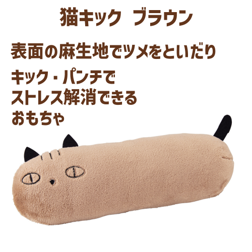 猫 おもちゃ けりぐるみ 抱き枕 けりまくら 爪とぎ キック シャカシャカフィルム またたび ストレス発散 リラックス けり抱き枕 猫キック ブラウン  : toy000098 : ネコグッズ kocka コチュカ - 通販 - Yahoo!ショッピング