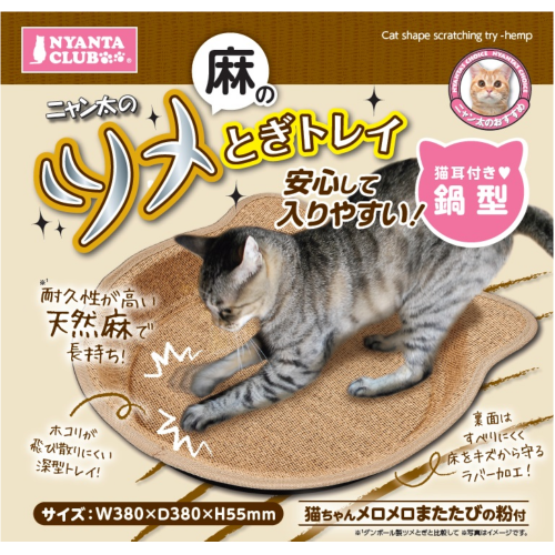 ニャンタクラブ 爪とぎ 猫 麻 猫鍋 ツメとぎトレイ ベッド 猫