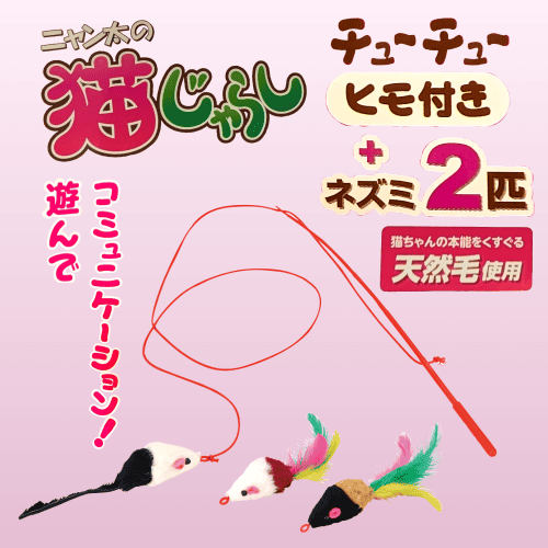 マルカン 猫 おもちゃ 猫じゃらし ねずみ 釣竿 猫グッズ ねこじゃらし