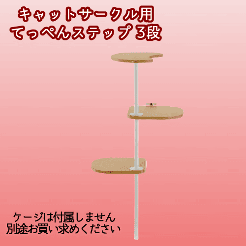 リッチェル（Richell） キャットステップ 省スペース ケージ用