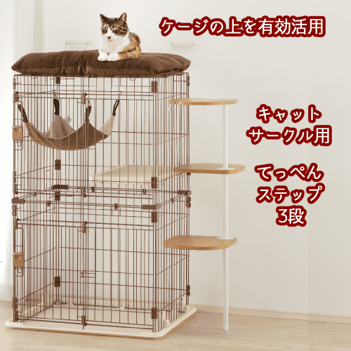 リッチェル（Richell） キャットステップ 省スペース ケージ用