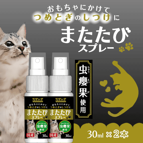 またたび またたびスプレー マタタビ 猫 虫えい果 エキス 爪とぎ