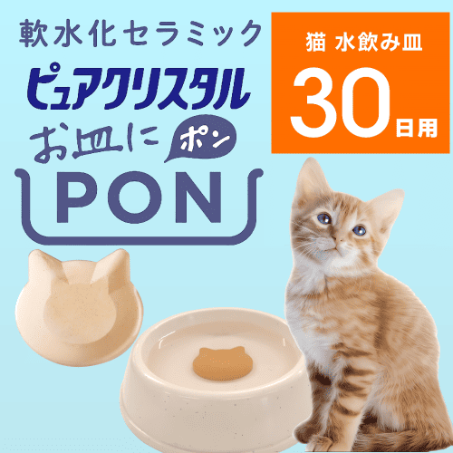 ピュアクリスタル 猫 水飲み おいしい水 やさしい水 簡単 尿路ケア