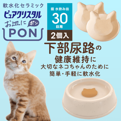 ピュアクリスタル 猫 水飲み おいしい水 やさしい水 簡単 尿路ケア