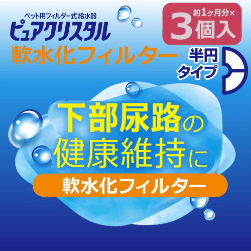 ピュアクリスタル 猫 水飲み器 給水器 軟水化フィルター 純正品 交換