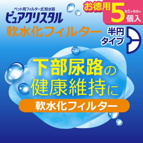 ピュアクリスタル ピュアクリスタルフィルタ 純正品 猫 水飲み器 給水