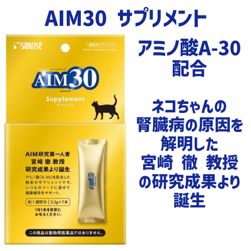 Sunrise（マルカン） 猫サプリメント アミノ酸 aim30 おまとめ 4