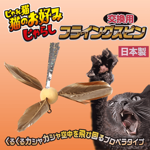 キャティーマン 猫 おもちゃ 猫じゃらし 交換用 付け替え用 猫グッズ