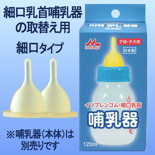森乳サンワールド 子猫用哺乳瓶 猫 子猫 子犬 授乳 哺乳器 取替え用