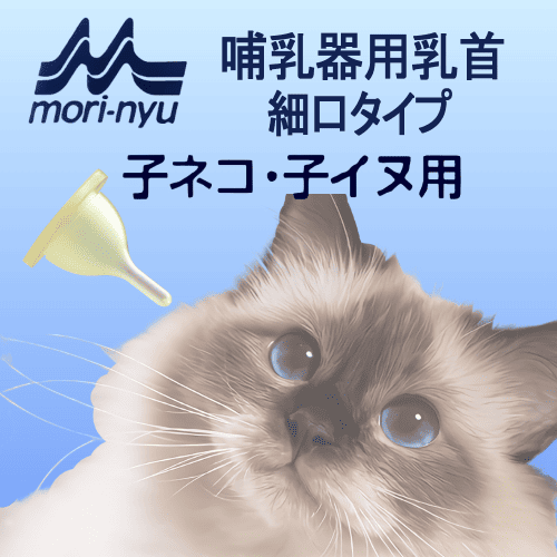 森乳サンワールド 子猫用哺乳瓶 猫 子猫 子犬 授乳 哺乳器 取替え用