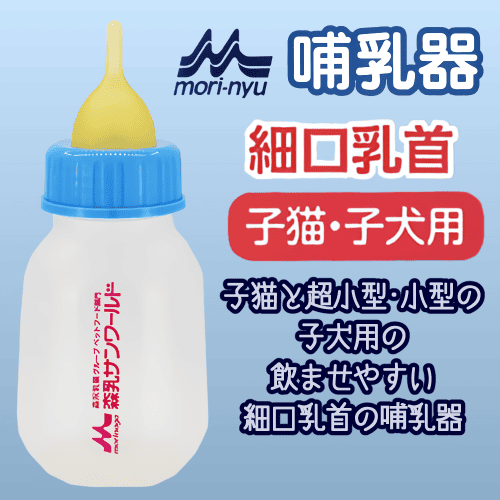 森乳サンワールド 哺乳瓶 子猫 子犬 超小型 小型の子犬用 ペット
