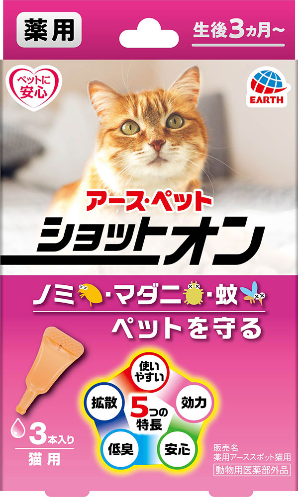 猫 ノミ マダニ 蚊 駆除 スポット剤 薬用ショットオン 猫用 3本入