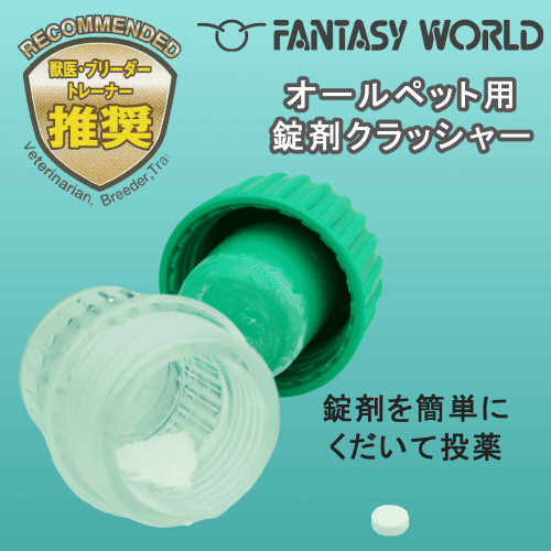 FANTASY WORLD（ファンタジーワールド） ピルクラッシャー 錠剤 砕く