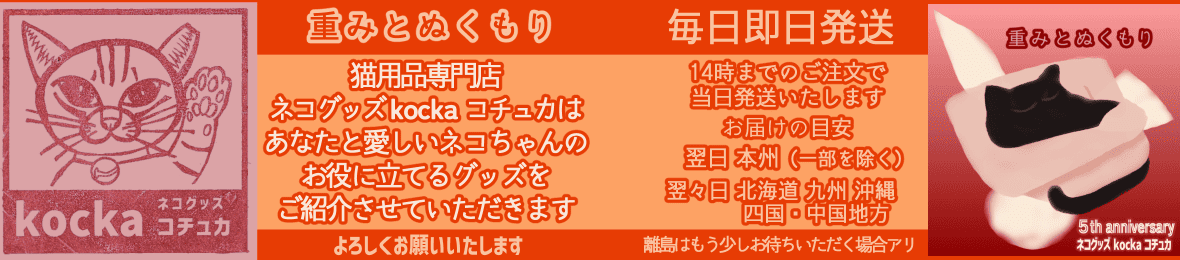 ネコグッズ kocka コチュカ ヘッダー画像