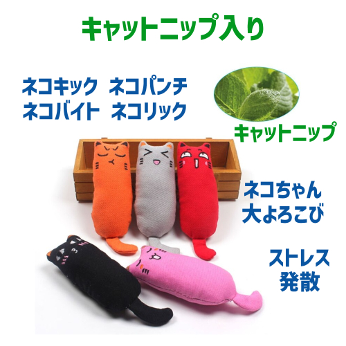 猫 おもちゃ キャットニップ 猫キック 猫パンチ ストレス発散 小
