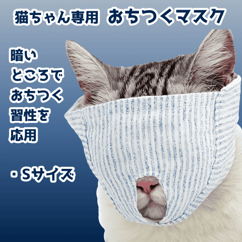 猫 爪切り グッズ 猫爪切りマスク キャットマスク 猫用 フェイスマスク 