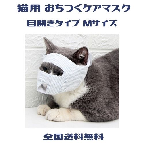 猫用 フェイスマスク おちつく ケアマスク M 目開きタイプ 爪