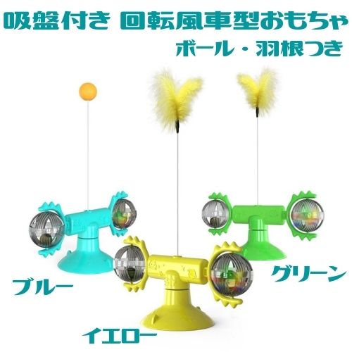 猫 おもちゃ ひとり遊び 吸盤 回転 風車型スピナー 羽根とボールつき