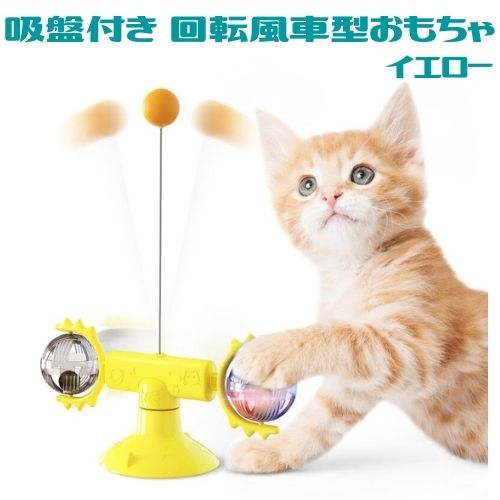 猫 おもちゃ ひとり遊び 吸盤 回転 風車型スピナー 羽根とボール