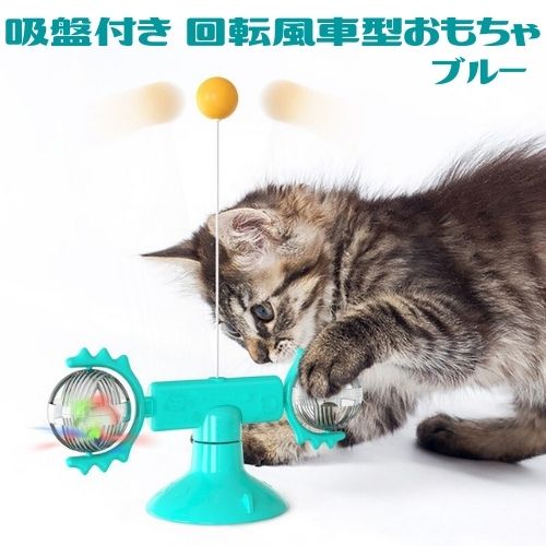 猫 おもちゃ ひとり遊び 吸盤 回転 風車型スピナー 羽根とボール