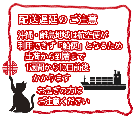 配送遅延の注意