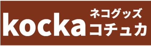 ネコグッズ kocka コチュカ