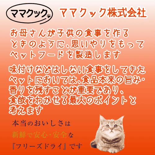 ママクック 猫 おやつ 猫おやつ 猫のおやつ フリーズドライ ささみ