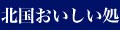 北国おいしい処