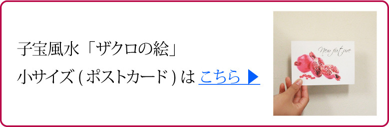 子宝風水 ザクロの絵のポストカード