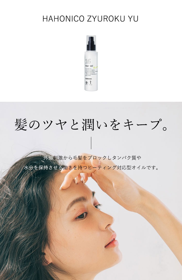 ハホニコ 16 ジュウロクユ ヒーティング対応オイル ヘアオイル 4本 楽天市場】【7/18限定！抽選で100％ポイントバック】〈60