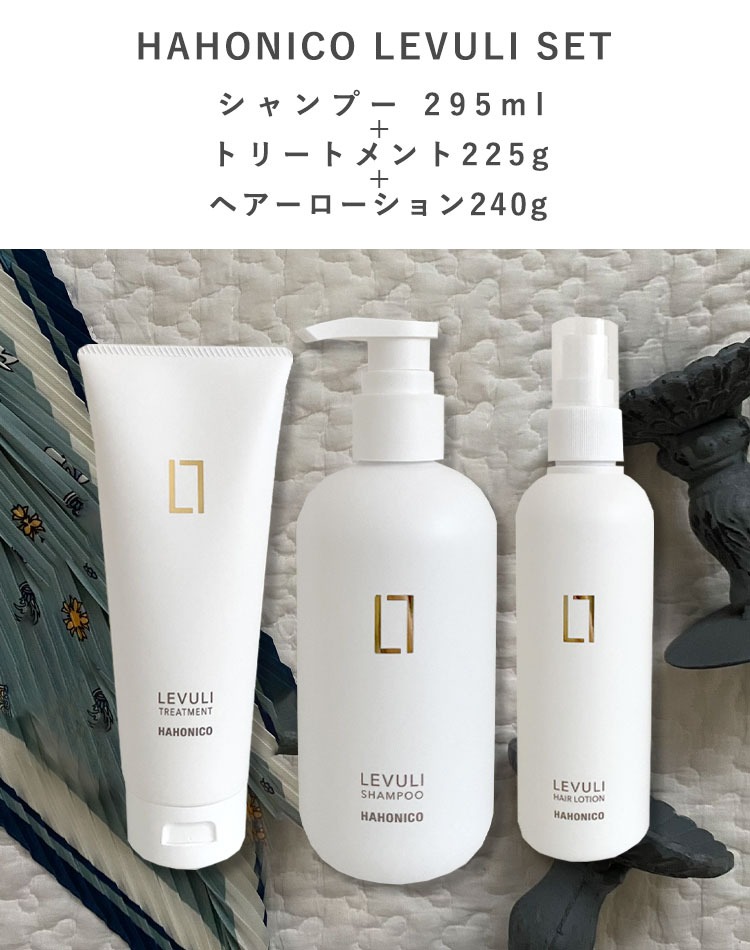 レブリ　シャンプー+トリートメント+ヘアローション　3点セットハホニコ レブリシリーズ3点セット（シャンプー、トリートメント、ヘアー