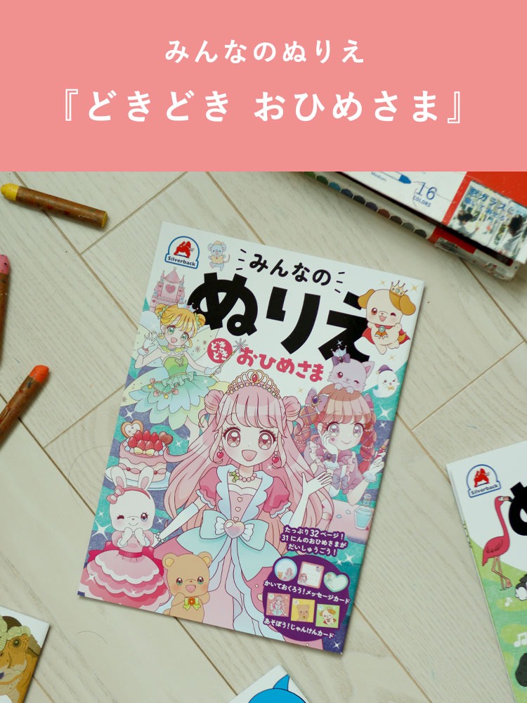 みんなのぬりえ どきどき おひめさま ぬりえ 塗り絵 色塗り お姫様