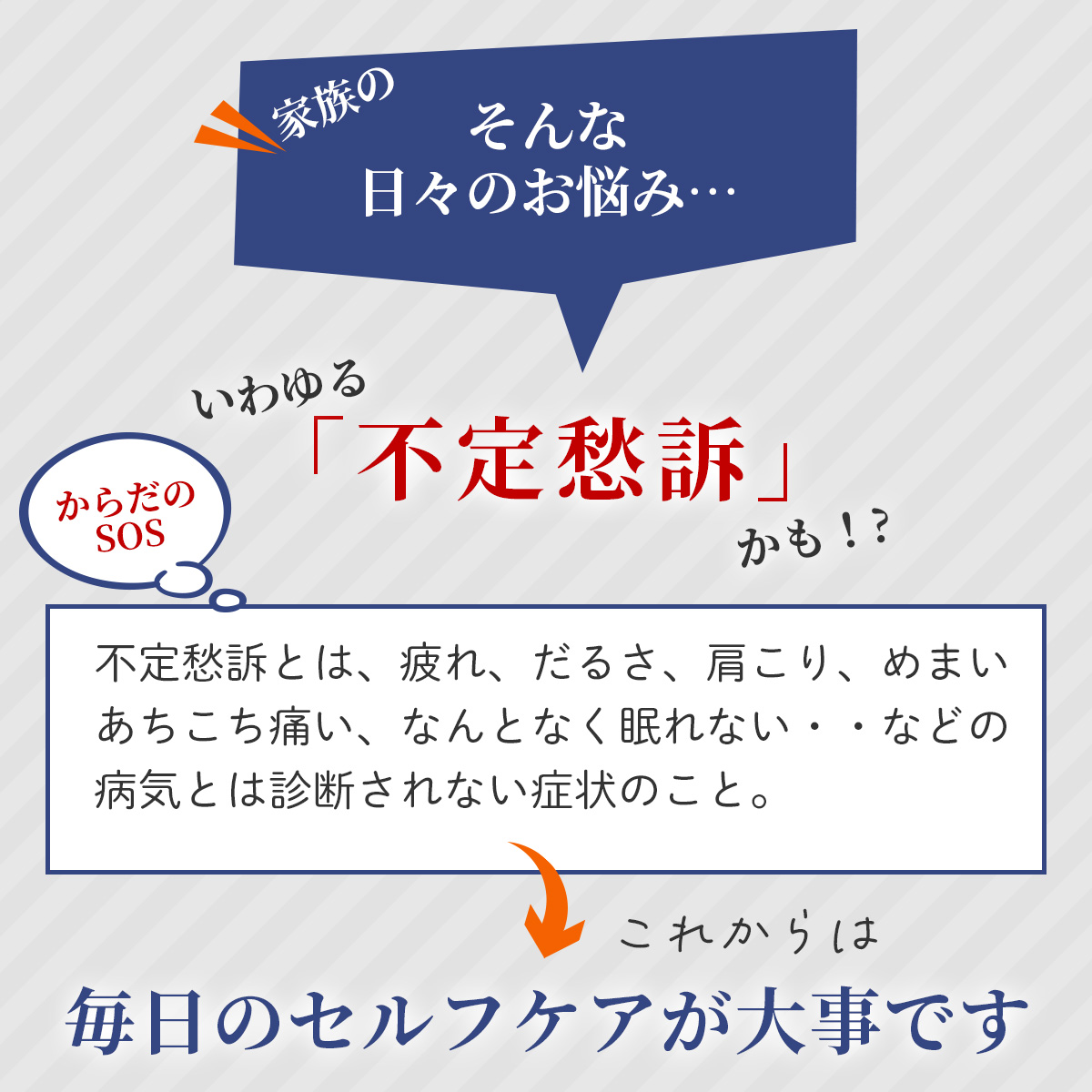 家族の日々のお悩みは不定愁訴かも！？