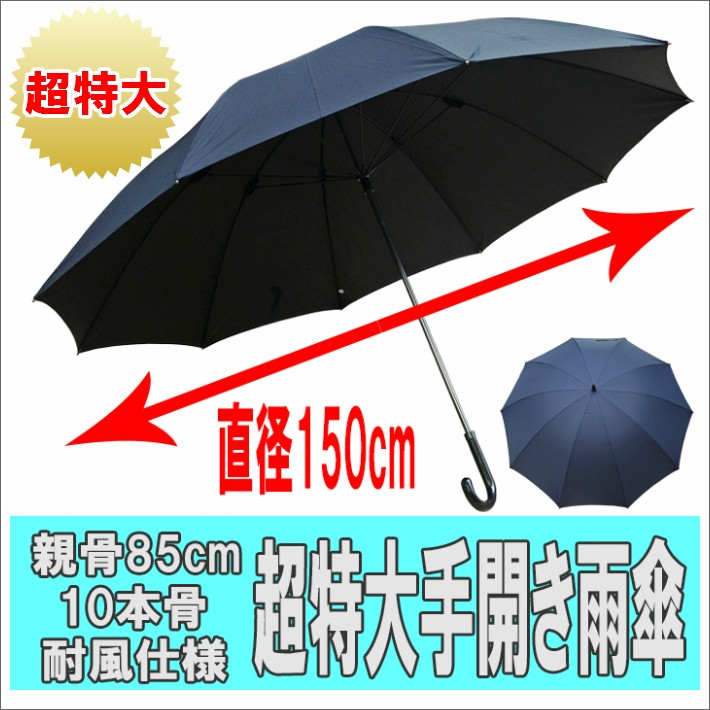 傘 メンズ 超特大 親骨85cm 10本骨 グラスファイバー 耐風 無地 手開き