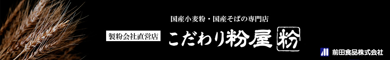 こだわり粉屋 ヘッダー画像