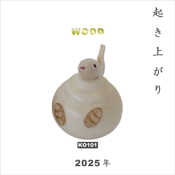 こけし 木製起き上がり 干支 巳 茶、白（※お色をお選び下さい。）2025