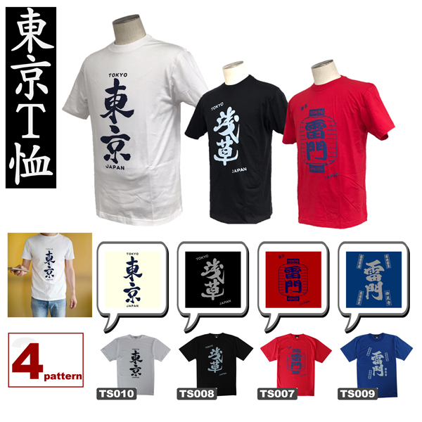 Ｔシャツ　東京　漢字　T−SHIRT TOKYO 　ＪＡＰＡＮ　ジャパン　日の丸　半袖　大きいサイズ　ホームステイ　東京土産　東京シャツ　日本土産