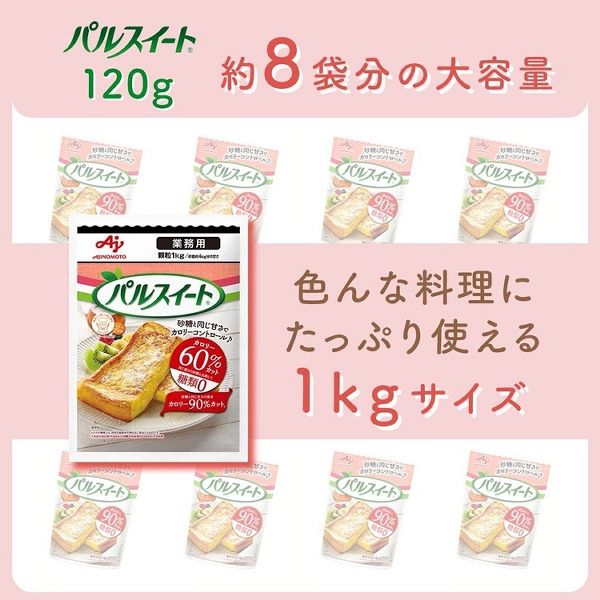 味の素業務用パルスイート大容量砂糖1kgカロリーオフ甘味料ダイエット健康業務用「パルスイートR」1kg袋AJINOMOTO 