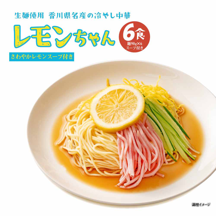 香川県名産定番冷やし中華レモンさわやか冷やし麺冷し中華レモンスープご当地グルメ冷やし中華（6食入）Tokka 