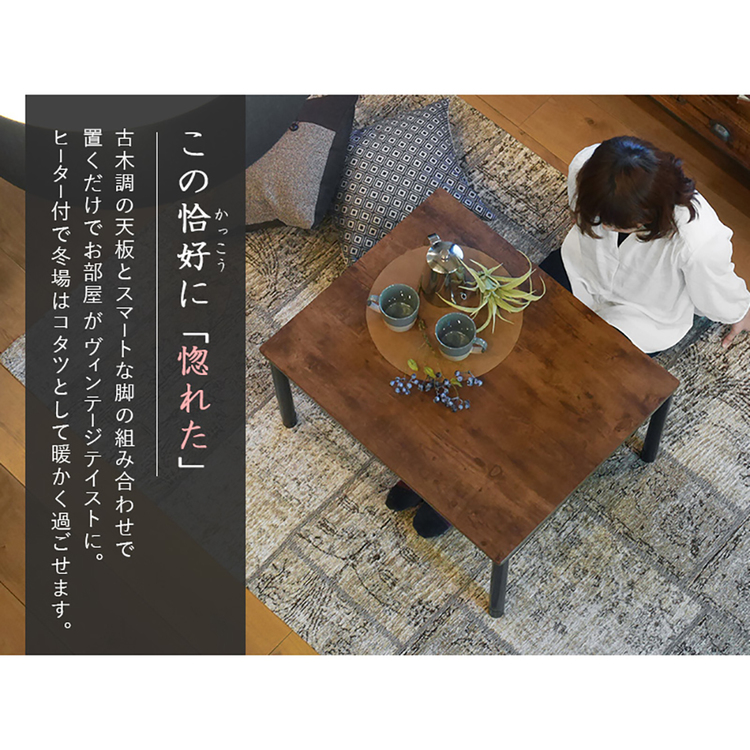 こたつテーブルヴィンテージ調アンティーク調長方形リビングコタツ継脚ローテーブルセンターテーブル一人用おしゃれカジュアルコタツ 