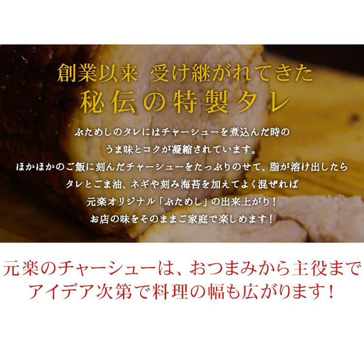 チャーシュー肉らーめんお土産お取り寄せお歳暮お中元父の日母の日プレゼント【倉庫登録】元楽チャーシュー元楽 