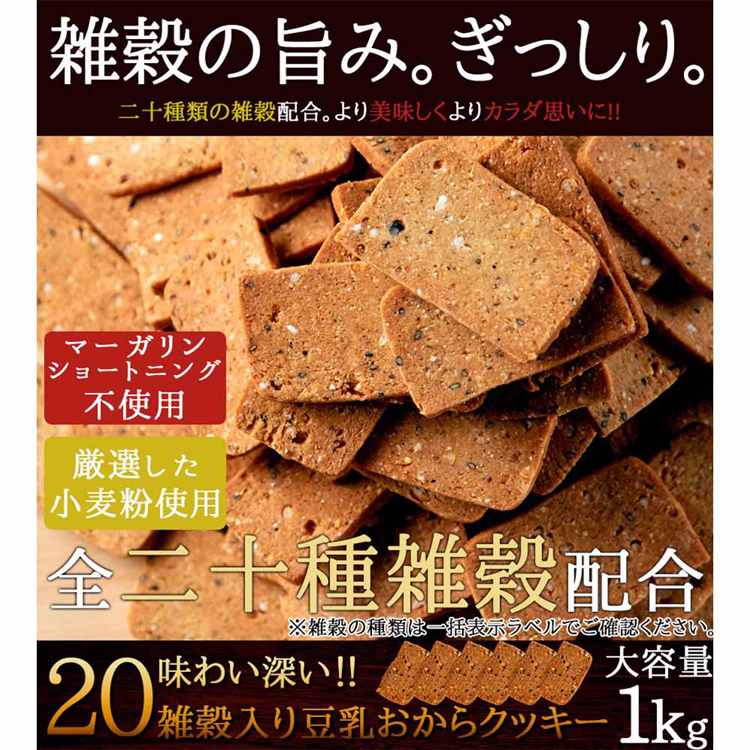 クッキー雑穀20種豆乳おから女性洋菓子厳選素材簡易包装大容量20雑穀入り豆乳おからクッキー1kgふきのとう 