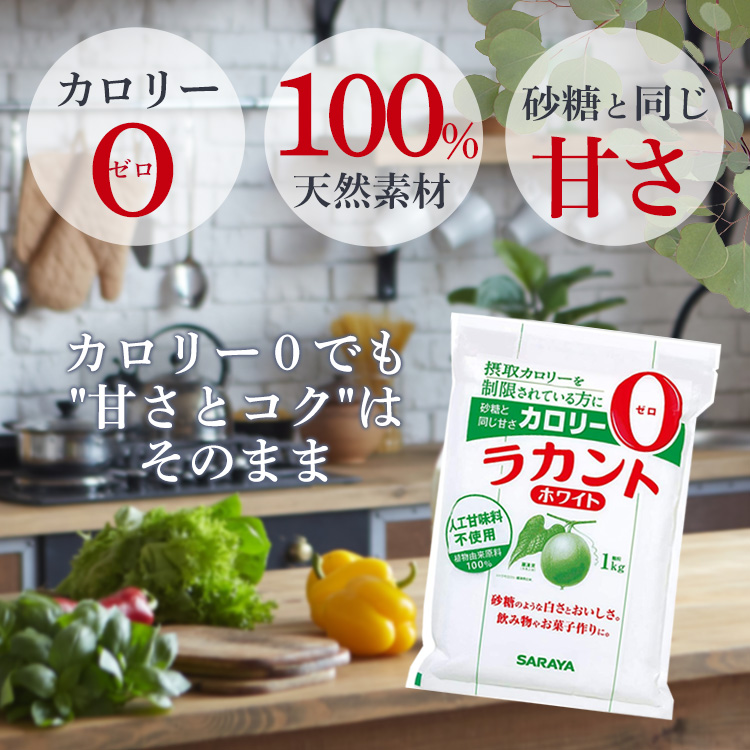 ラカント ホワイト 砂糖 甘味料 サラヤ 8kg カロリーゼロ 糖類ゼロ オフ 糖質 ダイエット お菓子作り 8袋セット 8kg(1kg×8袋)