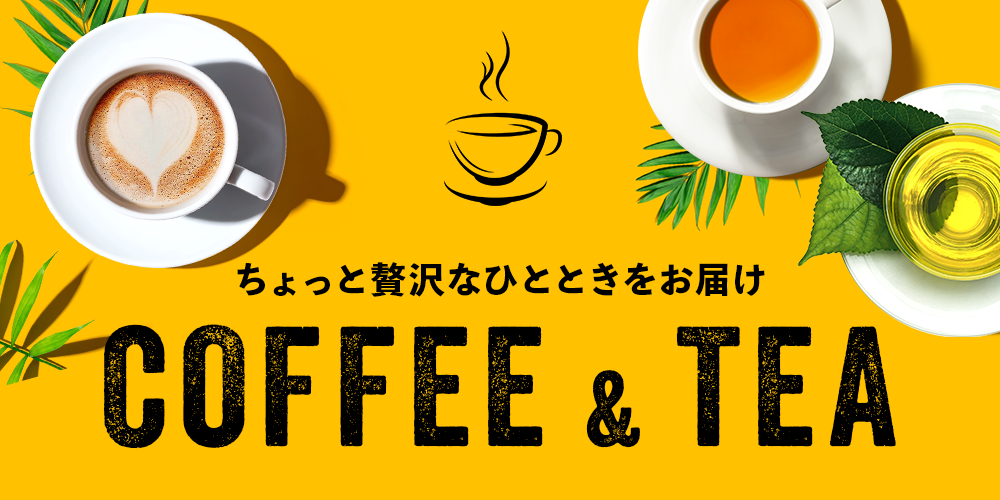 コーヒー＆お茶特集