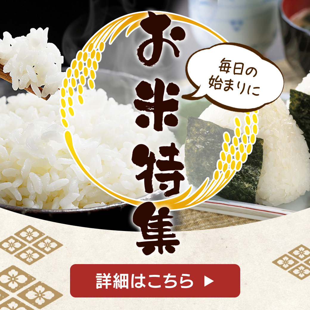 お米