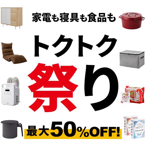トクトク祭り