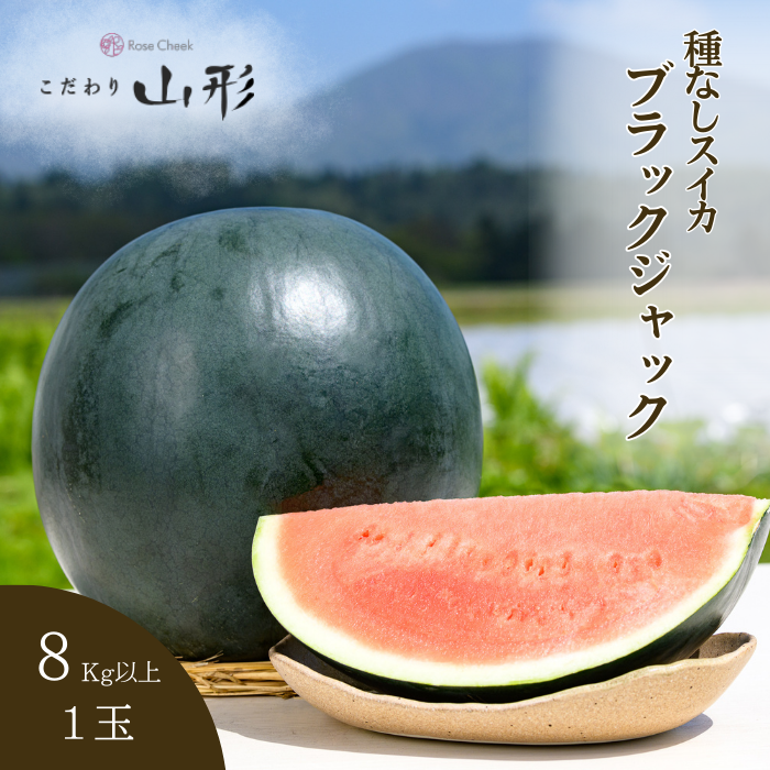 予約開始 7月下旬頃順次発送予定】スイカ 大玉 ブラックジャック 山形