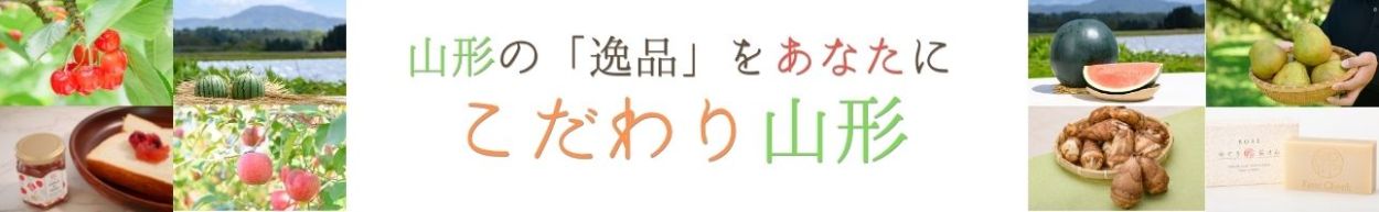 山形の「おいしい」をあなたに　こだわり山形