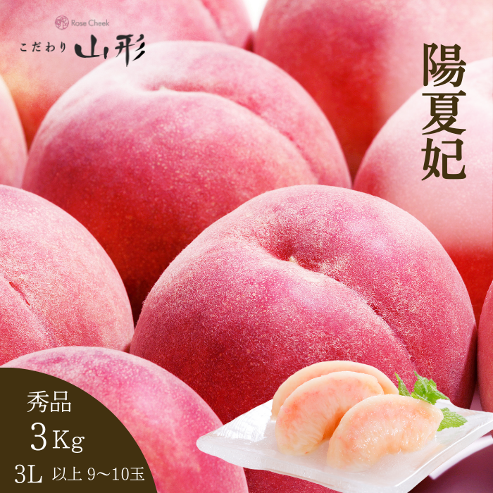 桃 陽夏妃 山形県産 東根 3L 3kg 秀品 白桃 もも ギフト 家庭用 8月